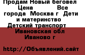 Продам Новый беговел  › Цена ­ 1 000 - Все города, Москва г. Дети и материнство » Детский транспорт   . Ивановская обл.,Иваново г.